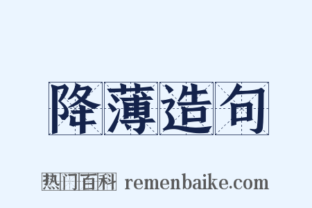 降薄造句是什么意思的图片